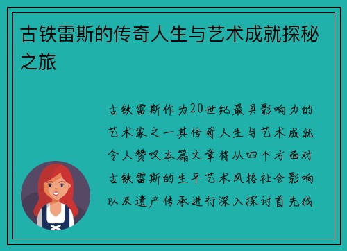 古铁雷斯的传奇人生与艺术成就探秘之旅