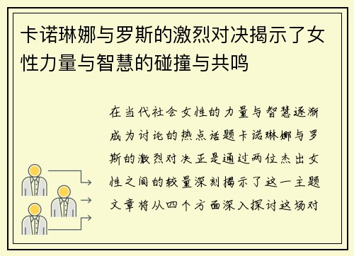卡诺琳娜与罗斯的激烈对决揭示了女性力量与智慧的碰撞与共鸣