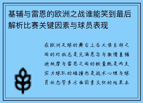 基辅与雷恩的欧洲之战谁能笑到最后解析比赛关键因素与球员表现