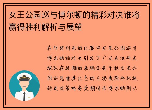 女王公园巡与博尔顿的精彩对决谁将赢得胜利解析与展望