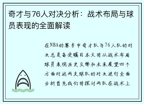 奇才与76人对决分析：战术布局与球员表现的全面解读