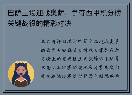 巴萨主场迎战奥萨，争夺西甲积分榜关键战役的精彩对决