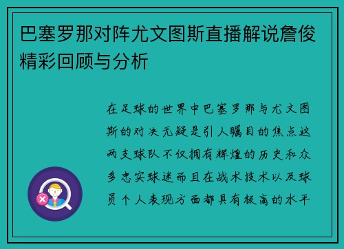巴塞罗那对阵尤文图斯直播解说詹俊精彩回顾与分析