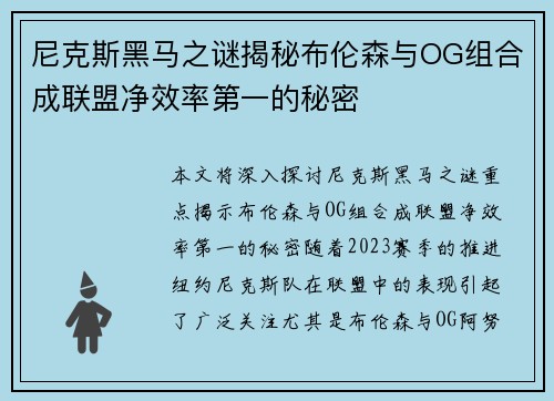 尼克斯黑马之谜揭秘布伦森与OG组合成联盟净效率第一的秘密