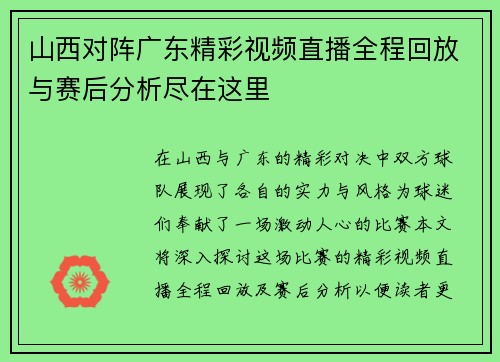 山西对阵广东精彩视频直播全程回放与赛后分析尽在这里