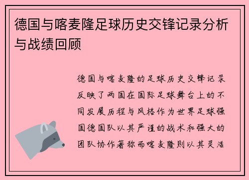 德国与喀麦隆足球历史交锋记录分析与战绩回顾