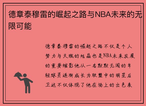 德章泰穆雷的崛起之路与NBA未来的无限可能